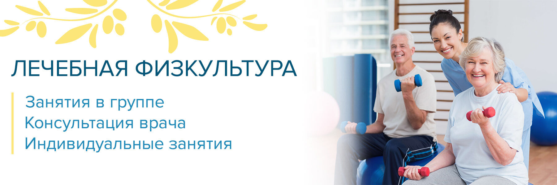 Лечебная физкультура