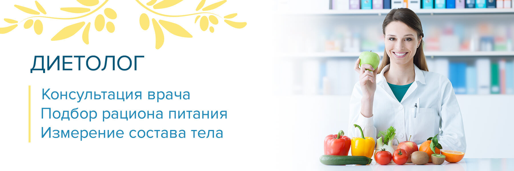 Диетолог
