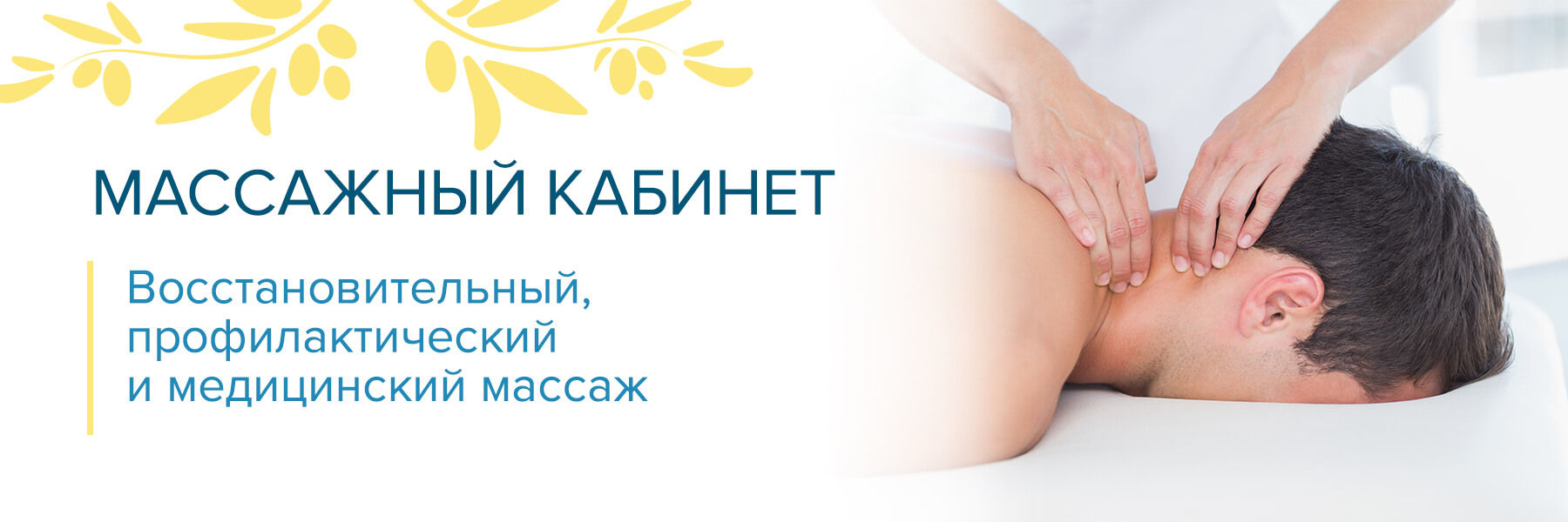 Массажный кабинет