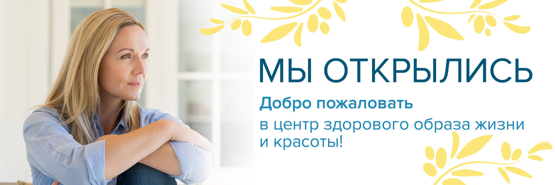 Мы открылись!